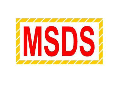 做份MSDS報告大概需要多少錢？MSDS包含哪些內(nèi)容？需提供什么資料?